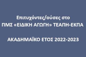 Epitixontes2022-2023