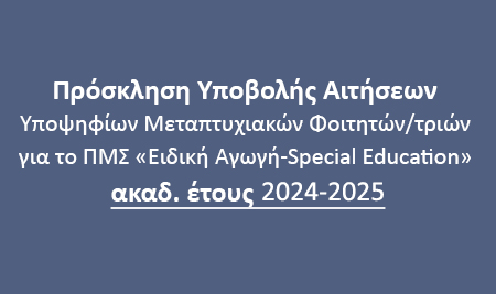 Πρόσκληση Υποβολής Αιτήσεων Υποψηφίων Μεταπτυχιακών Φοιτητών/τριών για το ΠΜΣ «Ειδική Αγωγή-Special Education» ακαδ. έτους 2023-2024