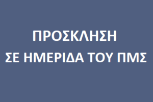ΠΡΟΣΚΛΗΣΗ ΣΕ ΗΜΕΡΙΔΑ ΤΟΥ ΠΜΣ