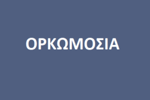 ΟΡΚΩΜΟΣΙΑ2025