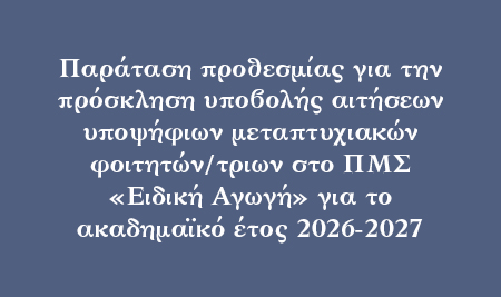 Παράταση προθεσμίας για την πρόσκληση υποβολής αιτήσεων υποψήφιων μεταπτυχιακών φοιτητών/τριων στο ΠΜΣ ««Ειδική Αγωγή-Special Education» για το ακαδημαϊκό έτος 2026-2027