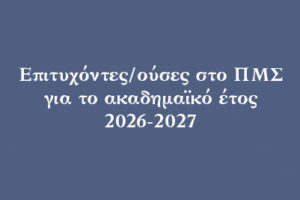 epitixontes 2026-2027
