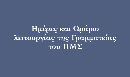 Ημέρες και Ωράριο λειτουργίας της Γραμματείας του ΠΜΣ
